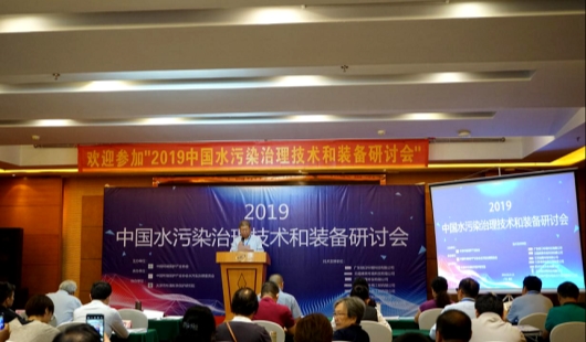 我司受邀参加2019年中国水污染治理技术和装备研讨会并发表精彩演讲