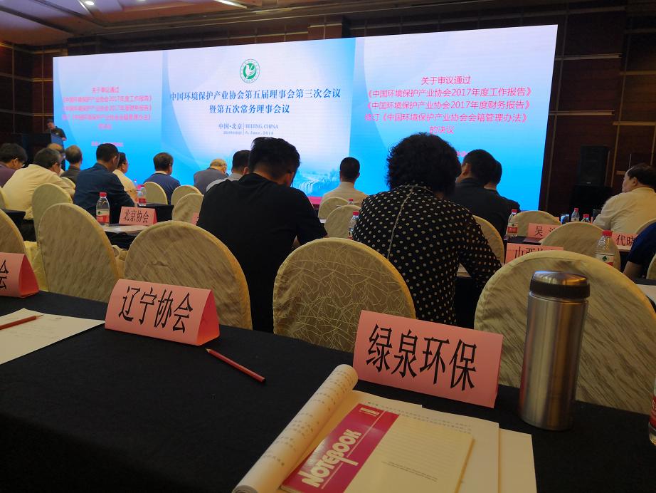 我司领导受邀参加中国环保产业协会第五届理事会第三次会议