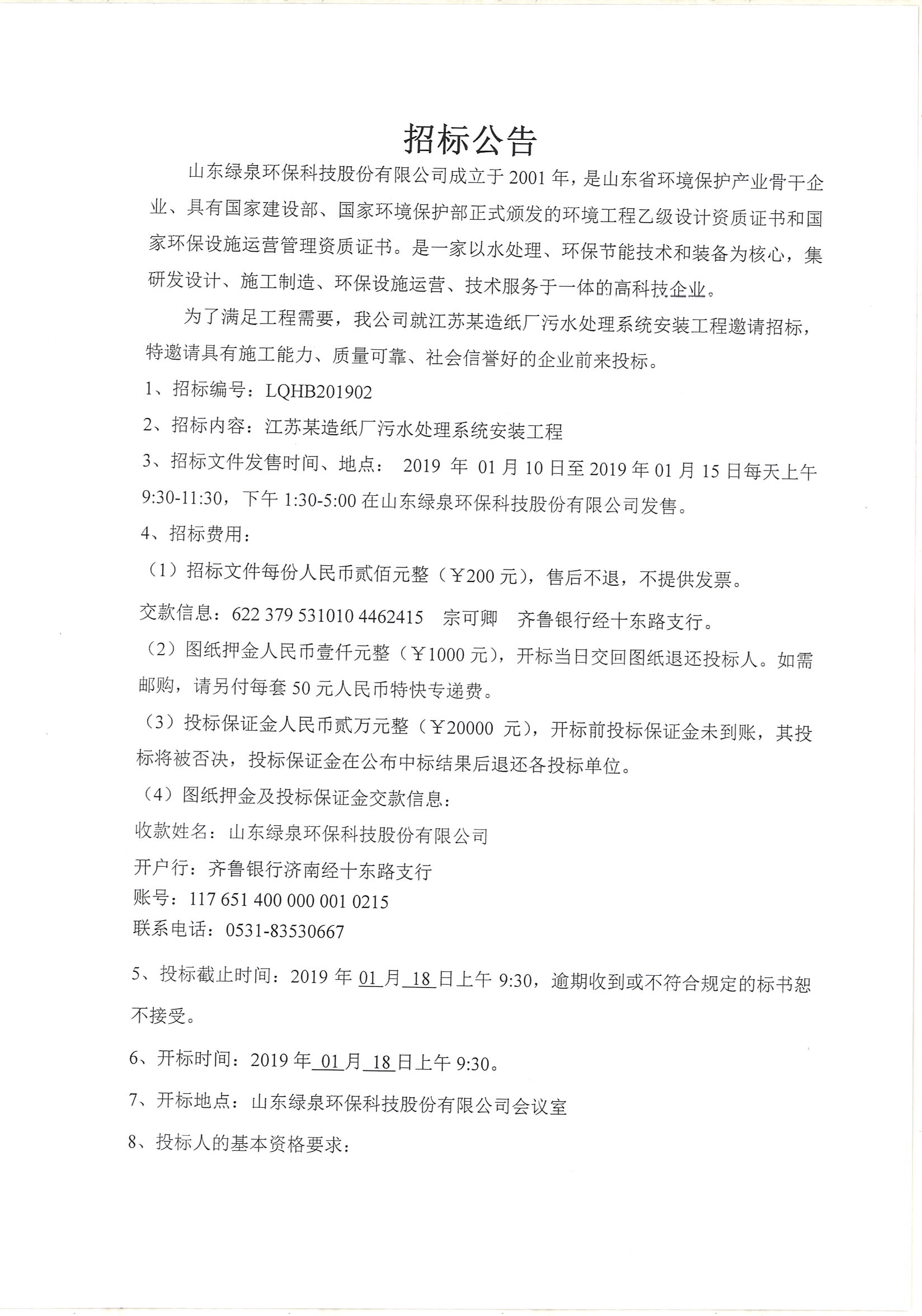 江苏某造纸厂污水处理安装工程招标公告