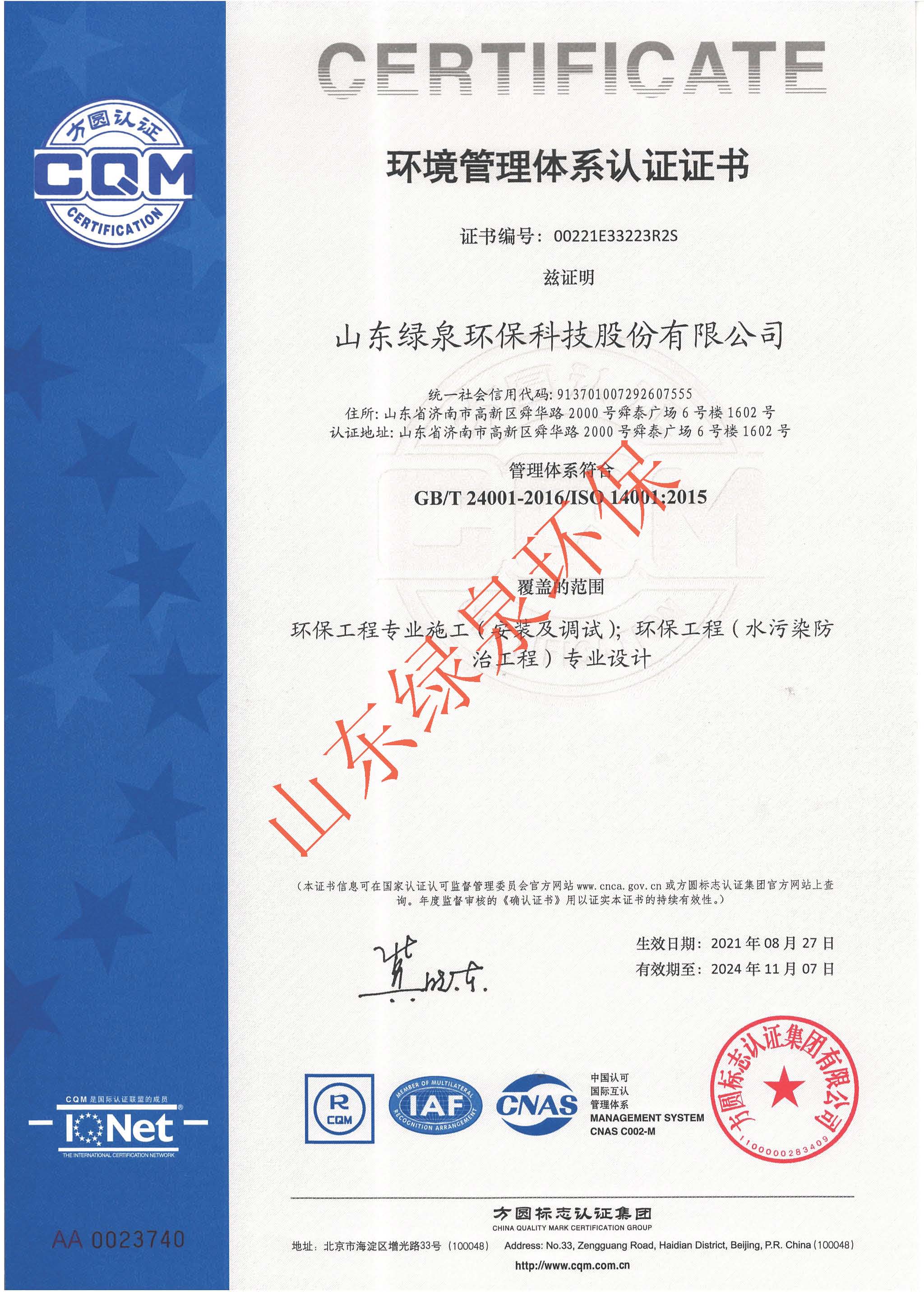 ISO14001：2015认证证书
