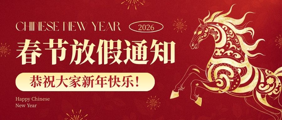 2026年春节放假通知