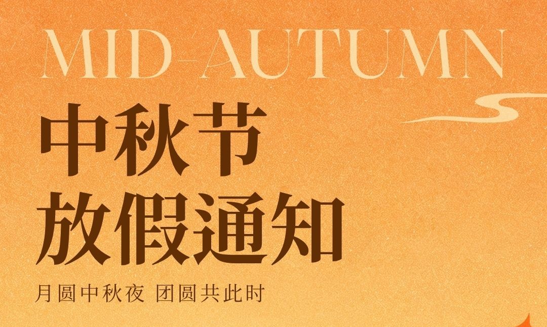 2026年中秋节放假通知