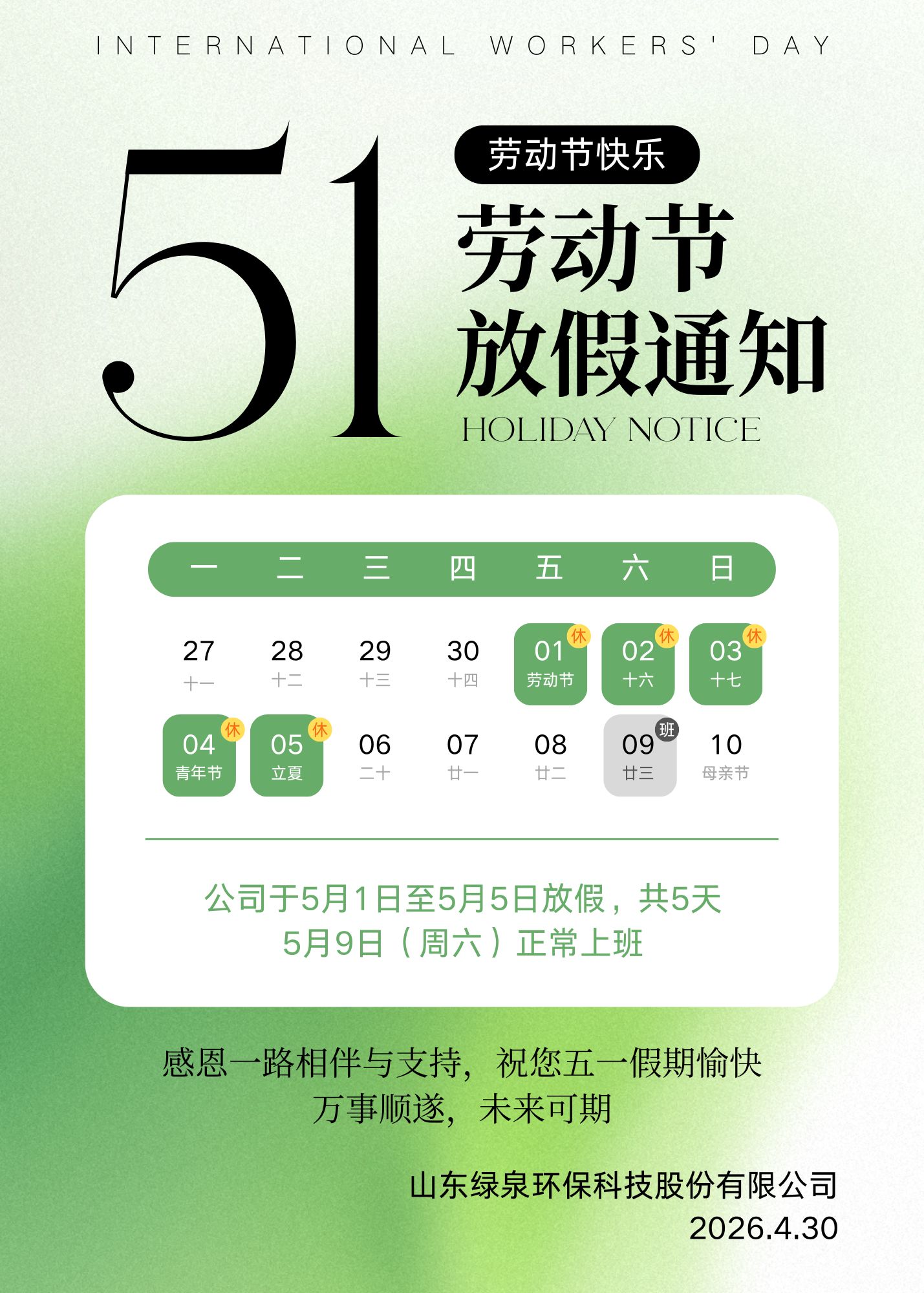 绿白色简约渐变五一劳动节放假通知公告