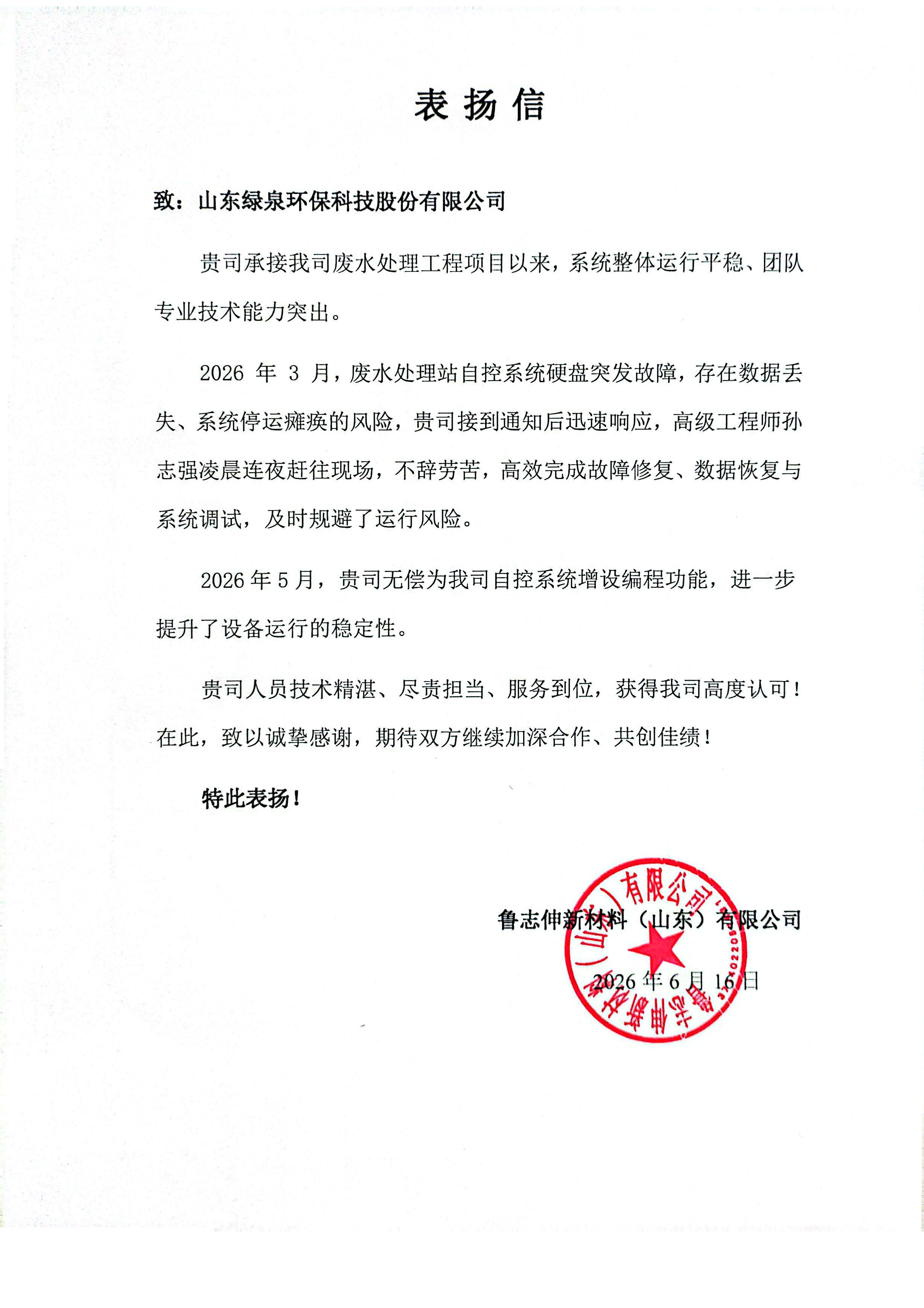鲁志伸表扬信