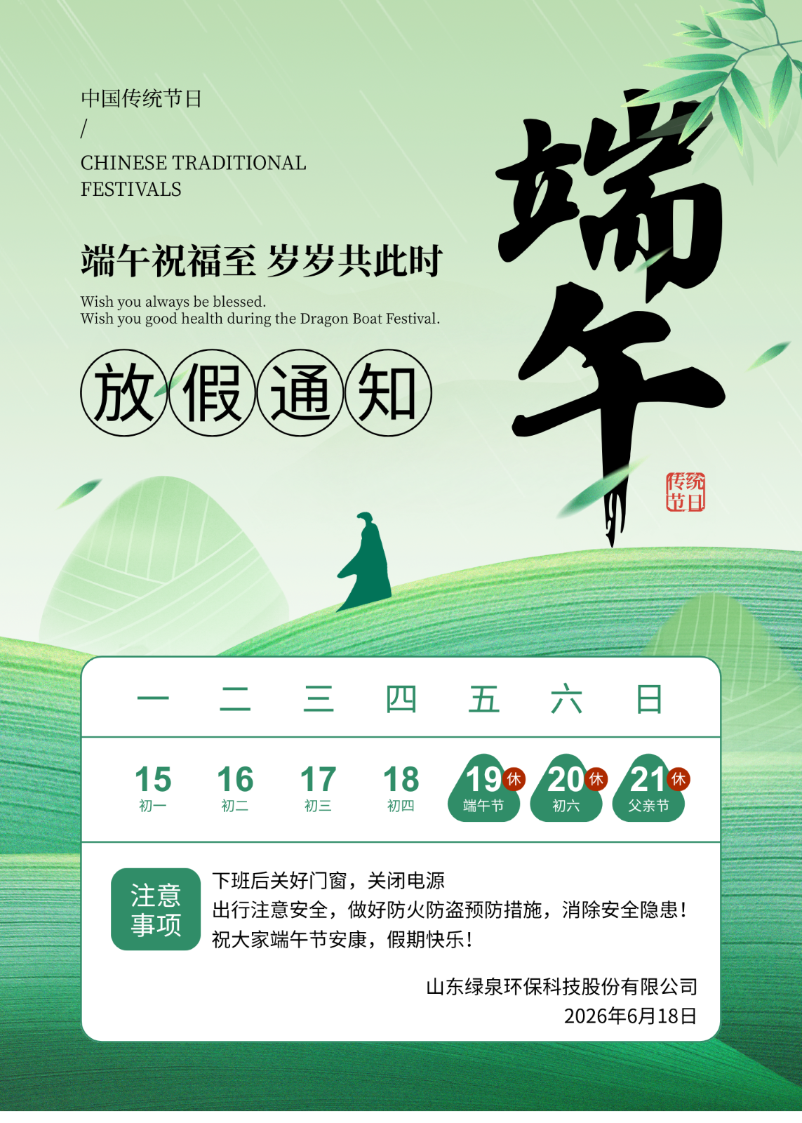 绿色中式风端午节放假通知宣传公告1