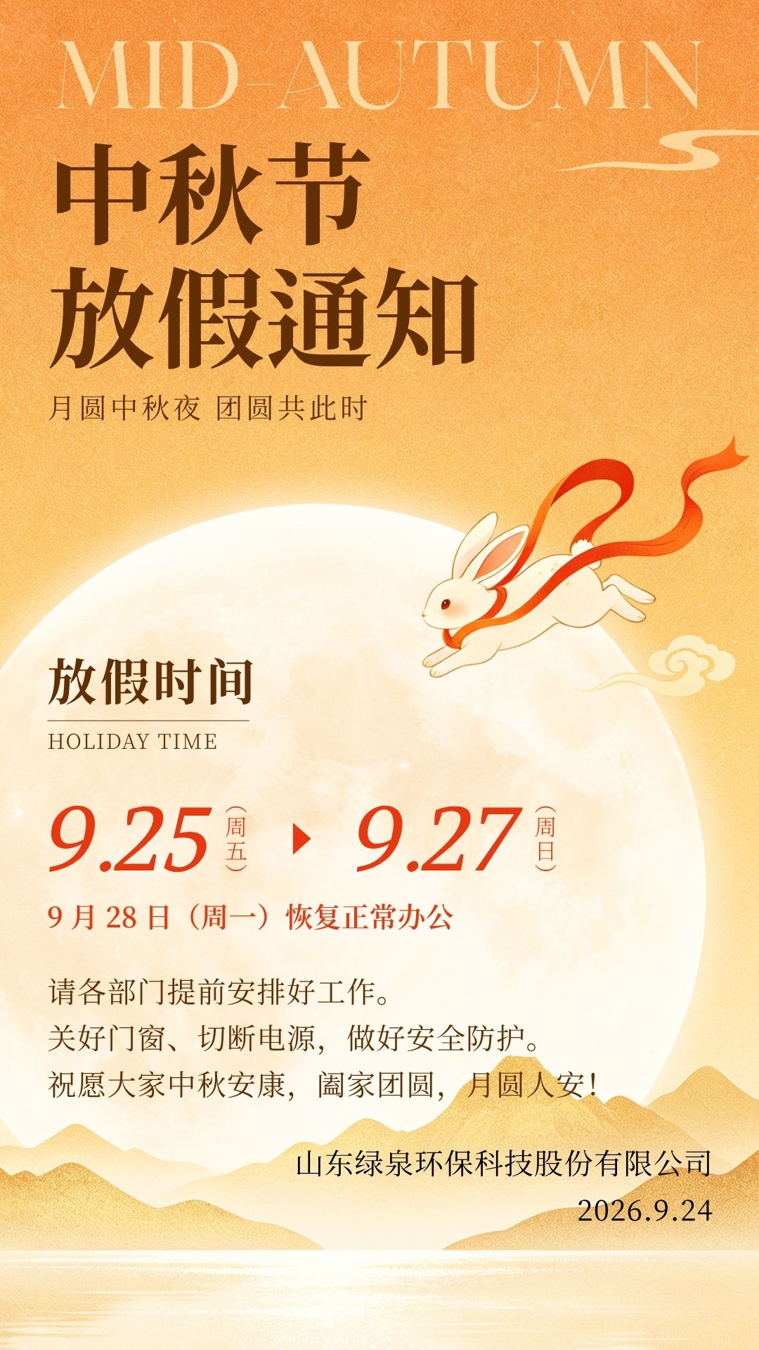 橙黄色中国风插画中秋节放假通知手机海报（竖版）