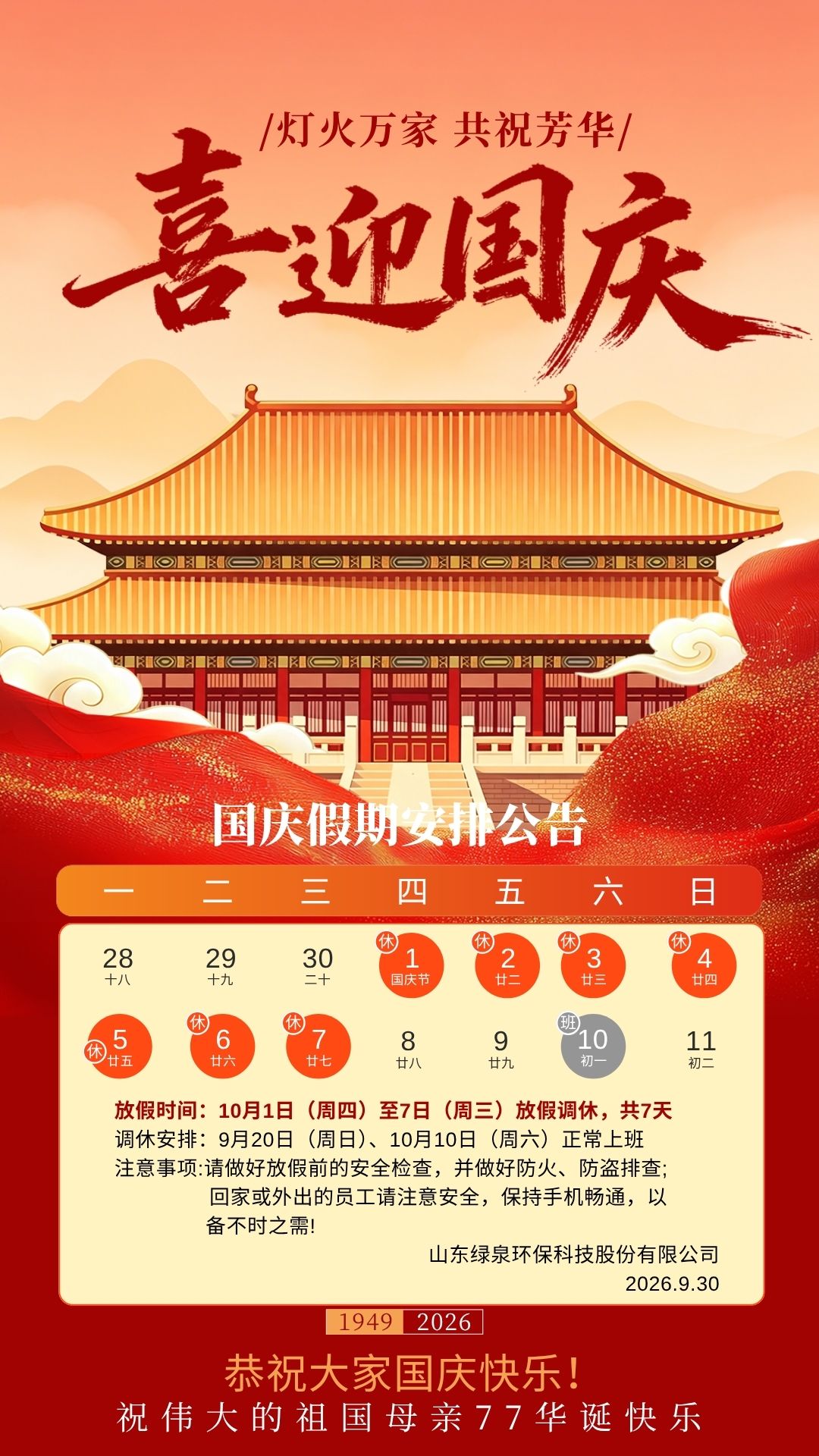 红色国风插画国庆节放假通知手机海报 (1)